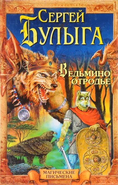 Обложка книги Ведьмино отродье, С.А. Булыга
