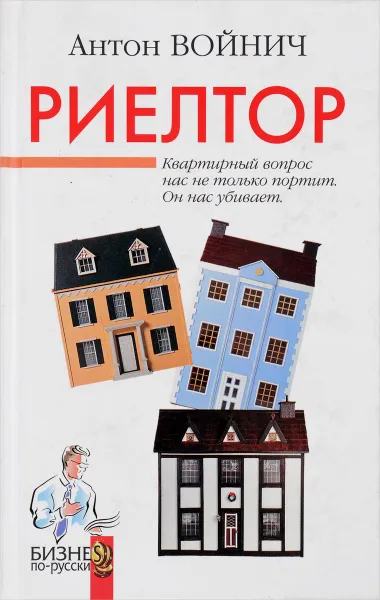 Обложка книги Риелтор, Войнич А.