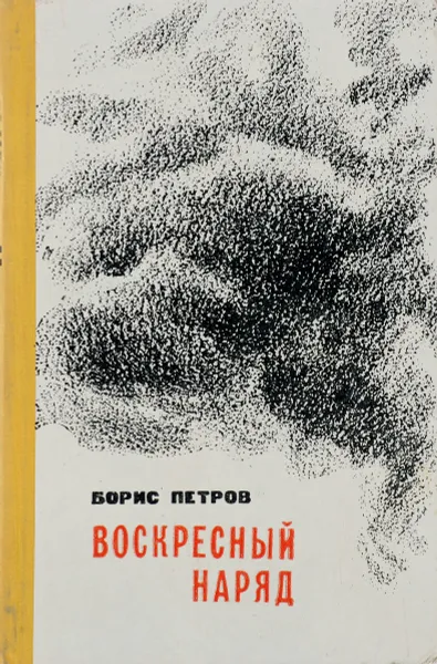 Обложка книги Воскресный наряд, Петров Б.