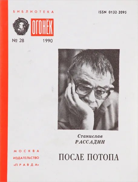 Обложка книги № 28 После потопа, С.Рассадин