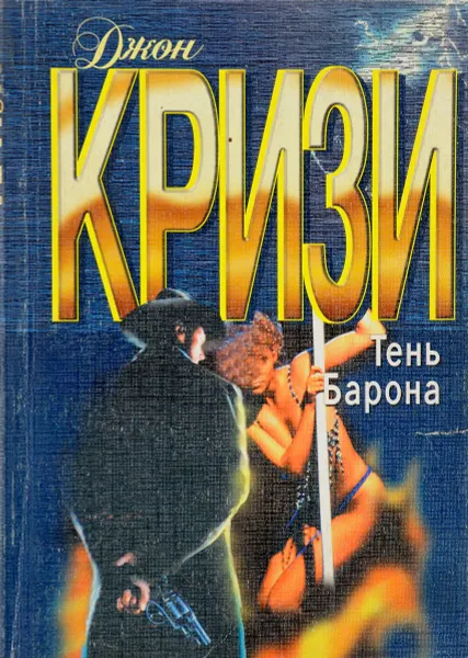 Обложка книги Тень барона, Д.Кризи