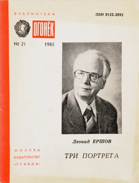 Обложка книги Три портрета, Ершов Л.