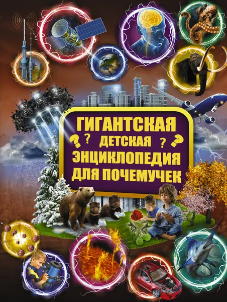 Обложка книги Гигантская детская энциклопедия для почемучек, Д. И. Ермакович, В. М. Жабцев, А. Г. Мерников, М. Д. Филиппова