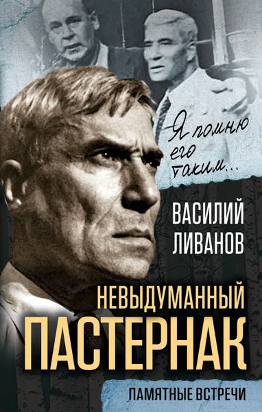 Обложка книги Невыдуманный Пастернак. Памятные встречи, Василий Ливанов