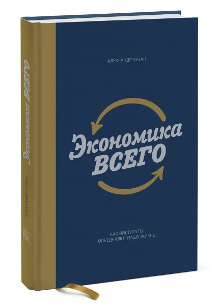 Обложка книги Экономика всего. Как институты определяют нашу жизнь, Александр Аузан