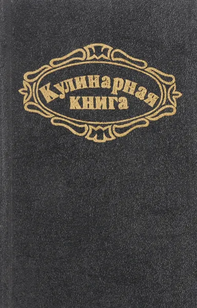 Обложка книги Кулинарная книга, Л. В. Комарова