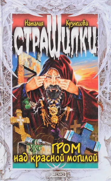 Обложка книги Гром над красной могилой, Кузнецова Н.А.