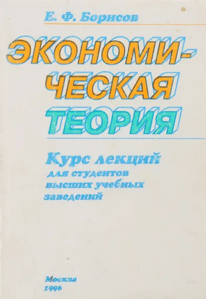Обложка книги Экономическая теория, Борисов Е.Ф.