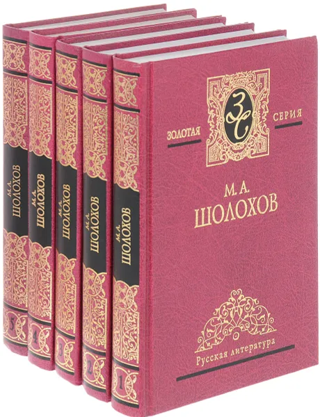 Обложка книги М. А. Шолохов. Собрание сочинений в пяти томах (комплект из 5 книг), Шолохов М.