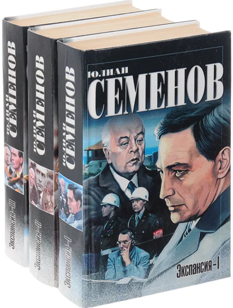 Обложка книги Юлиан Семенов. Экспансия (комплект из 3 книг), Юлиан Семенов