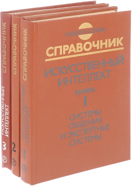 Обложка книги Справочник: Искусственный интеллект (комплект из 3 книг), нет