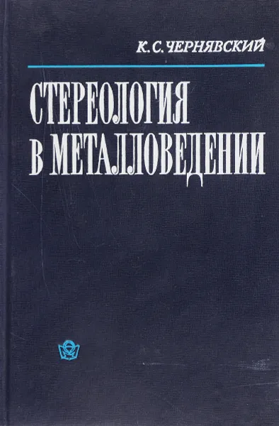 Обложка книги Стереология в металловедении, К.С.Чернявский