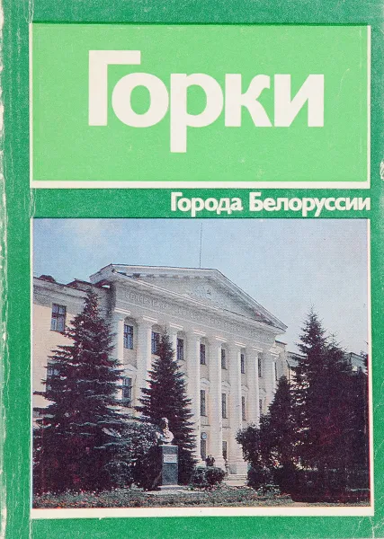 Обложка книги Горки, В.М.Лившиц