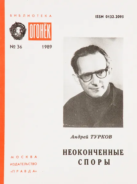 Обложка книги № 36 Неоконченные споры, А.Турков