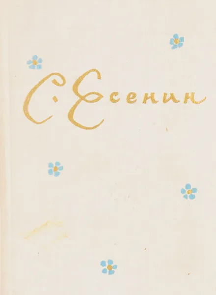 Обложка книги Сергей Александрович Есенин, сост. Екатерина Есенина