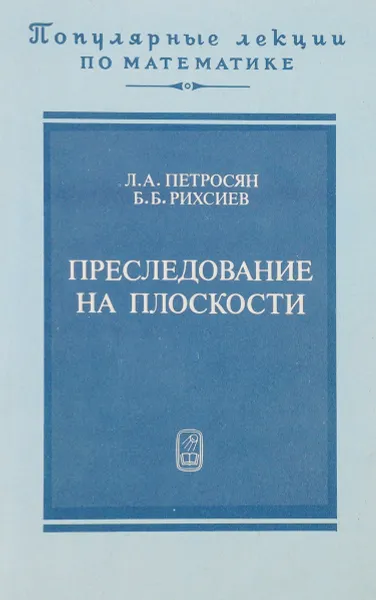 Обложка книги Преследование на плоскости, Петросян Л. Рихсиев Б.