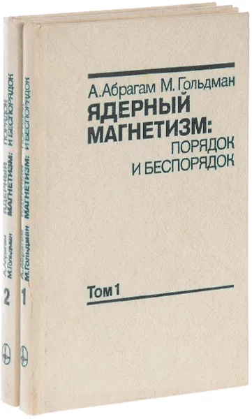 Обложка книги Ядерный магнетизм: порядок и беспорядок (комплект из 2 книг), Абрагам А., Гольдман М.