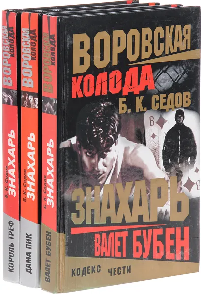 Обложка книги Знахарь. Воровская колода (комплект из 3 книг), Б. К. Седов