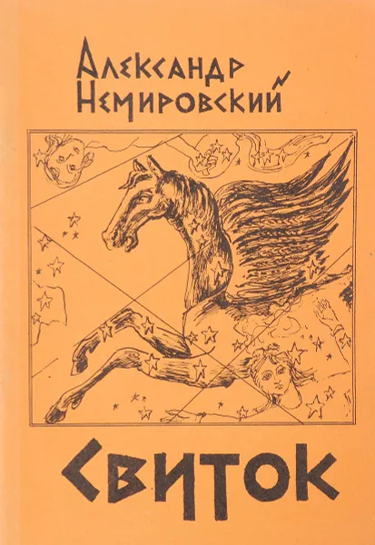 Обложка книги Свиток, А.И.Немировский