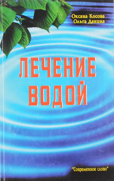 Обложка книги Лечение водой, Ольга Косова, Ольга Данина