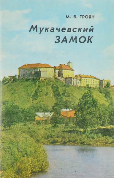 Обложка книги Мукачевский замок, М.В.Троян