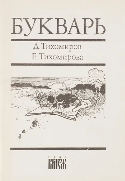 Обложка книги Букварь, Юдин В. В., Тихомиров Дмитрий Иванович