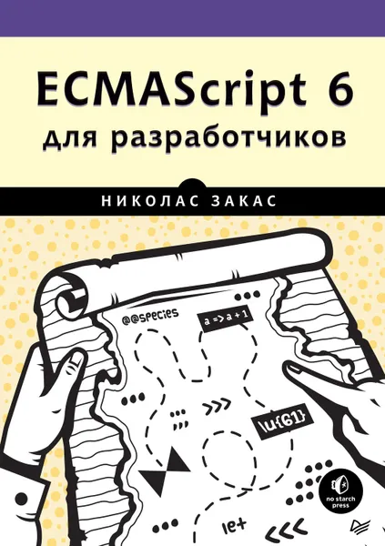 Обложка книги ECMAScript 6 для разработчиков, Закас Николас