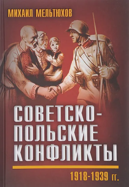 Обложка книги Советско-польские конфликты 1918-1939 гг., Михаил Мельтюхов