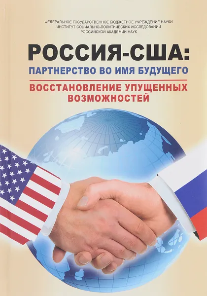 Обложка книги Россия - США. Партнерство во имя будущего. Восстановление упущенных возможностей. 1994-2017 годы, Геннадий Осипов,Эдуард Лозанский,Р. Майкл