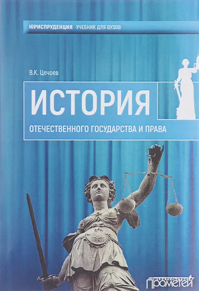 Обложка книги История Отечественного государства и права. Учебное пособие, В. К. Цечоев