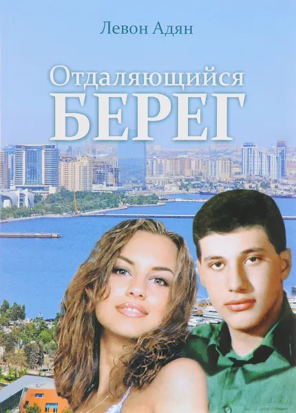 Обложка книги Отдаляющийся берег, Левон Адян