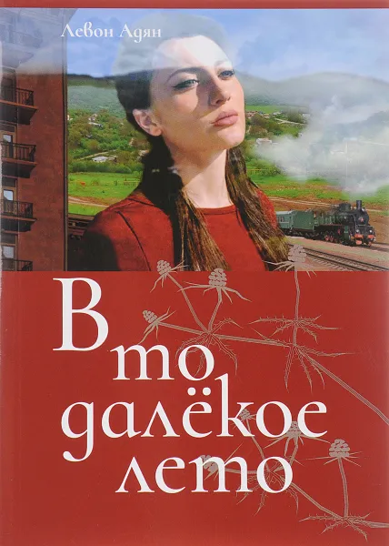 Обложка книги В то далекое лето, Левон Адян