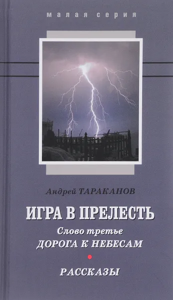 Обложка книги Игра в прелесть. Слово третье. Дорога к небесам, Андрей Тараканов