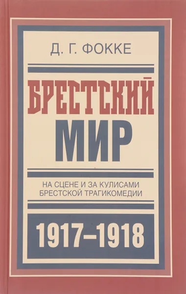 Обложка книги Брестский мир. На сцене и за кулисами Брестской трагикомедии, Д. Г. Фокке