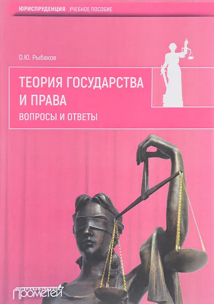 Обложка книги Теория государства и права. Вопросы и ответы, О. Ю. Рыбаков