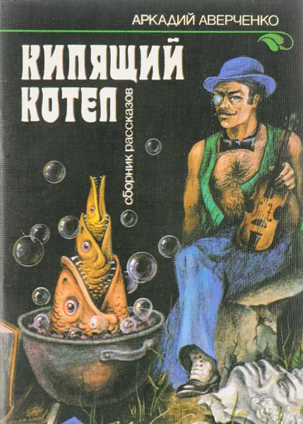 Обложка книги Кипящий котел, А.Аверченко