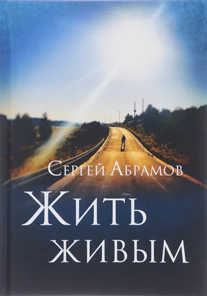 Обложка книги Жить живым, Сергей Абрамов