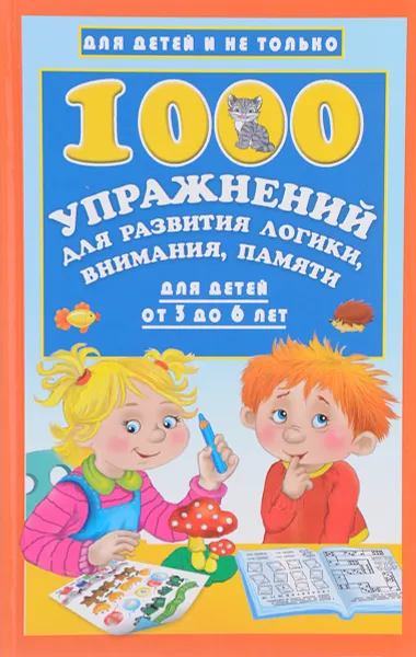 Обложка книги 1000 упражнений для развития логики, внимания, памяти для детей от 3 до 6 лет, В. Г. Дмитриева