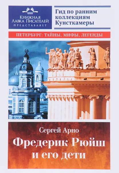 Обложка книги Фредерик Рюйш и его дети, Сергей Арно