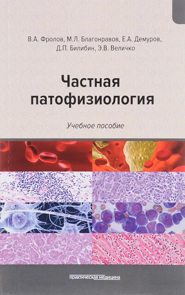 Обложка книги Частная патофизиология. Учебное пособие, В. А. Фролов, М. Л. Благонравов, Е. А. Демуров, Д. П. Билибин, Э. В. Величко