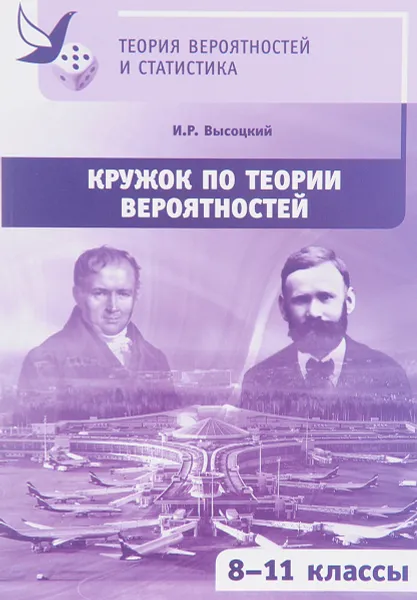 Обложка книги Кружок по теории вероятностей, И. Р. Высоцкий