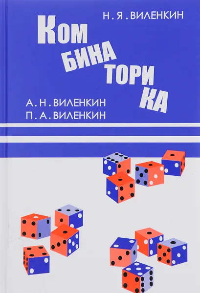 Обложка книги Комбинаторика, Н. Я. Виленкин, А. Н. Виленкин, П. А. Виленкин