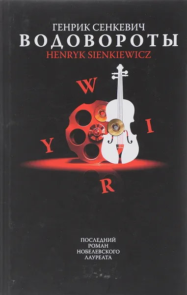 Обложка книги Водовороты, Генрик Сенкевич