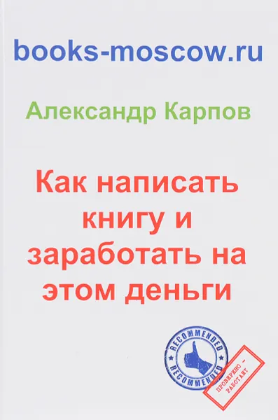 Обложка книги Как написать книгу и заработать на этом деньги, Александр Карпов