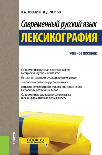 Обложка книги Современный русский язык. Лексикография. Учебное пособие, В. Д. Черняк, В. А. Козырев