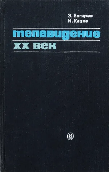 Обложка книги Телевидение XX век, Э. Багиров, И. Кацев