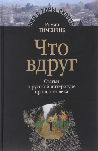 Обложка книги Что вдруг. Статьи о русской литературе прошлого века, Роман Тименчик