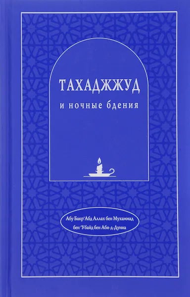 Обложка книги Тахаджжуд и ночные бдения, Абу Бакр' Абд Аллах бен Мухаммад бен 'Убайд бен Аби-д-Дуниа