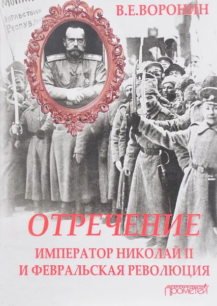 Обложка книги Отречение. Император Николай II и Февральская революция, В. Е. Воронин