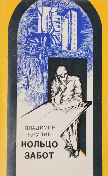 Обложка книги Кольцо забот, Владимир Крупин